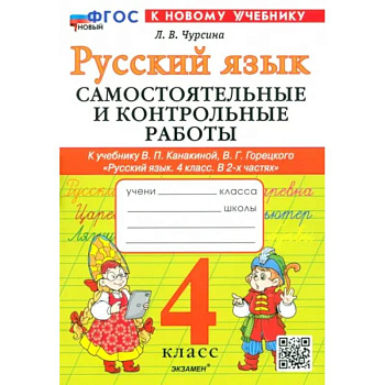 Русский язык. 4 класс. Самостоятельные и контрольные работы к учебнику В. Канакиной, В. Горецкого