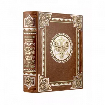 История России с древнейших времен Сергея Соловьева. Книга в коллекционном кожаном переплете ручной работы с многоцветным тиснением и окрашенным обрезом