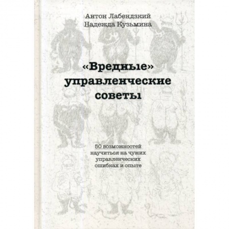 Основы предпринимательства, книга 'Вредные' управленческие советы купить по скидке