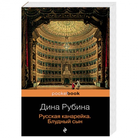 Русская современная проза, книга Русская канарейка. Комплект из 3-х книг купить по скидке