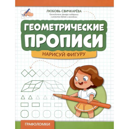 Письмо, мелкая моторика, книга Геометрические прописи: нарисуй фигуру купить по скидке