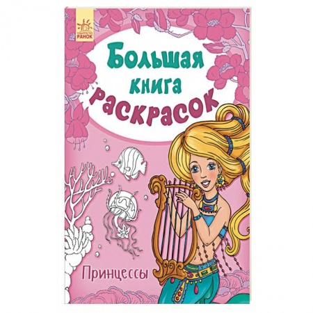 Раскраски на любой вкус, книга Принцессы купить по скидке