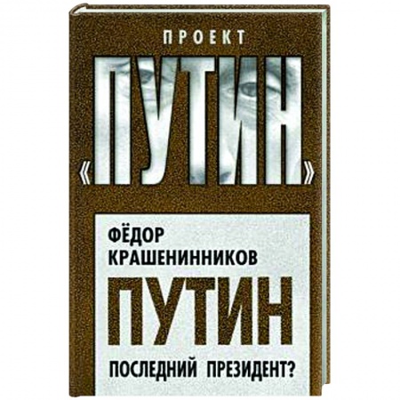 Политика, книга Путин. Последний президент? купить по скидке