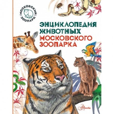Все обо всем. Универсальные энциклопедии, книга Энциклопедия животных Московского зоопарка купить по скидке
