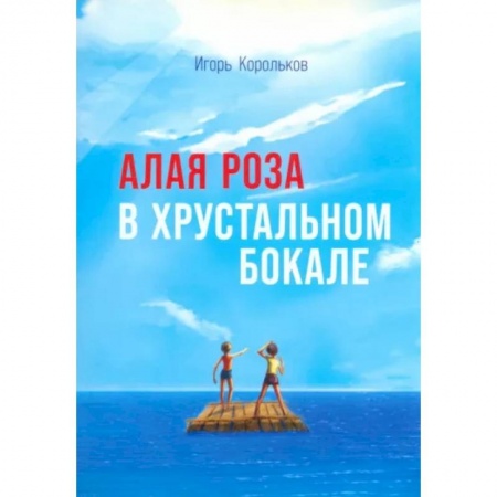 Русская современная проза, книга Алая роза в хрустальном бокале купить по скидке