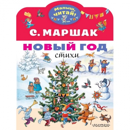 Русская поэзия для детей, книга Новый год. Стихи купить по скидке