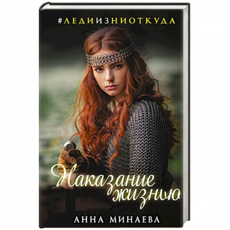 Классическая русская фантастика, книга Наказание жизнью купить по скидке