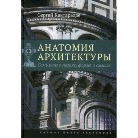 Архитектура, книга Анатомия архитектуры. Семь книг о логике, форме и смысле купить по скидке