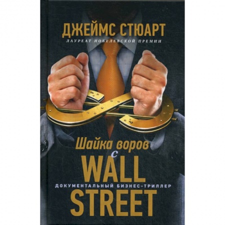 История бизнеса. Мемуары и биографии бизнесменов, книга Шайка воров с Уолл-стрит купить по скидке