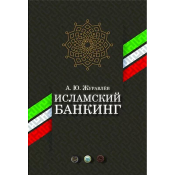 Исламский банкинг