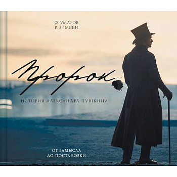Артбук 'Пророк. История Александра Пушкина: от замысла до постановки'