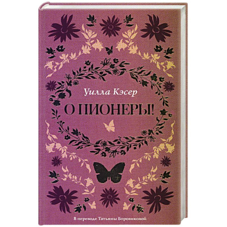 Зарубежная современная проза, книга О пионеры!. купить по скидке
