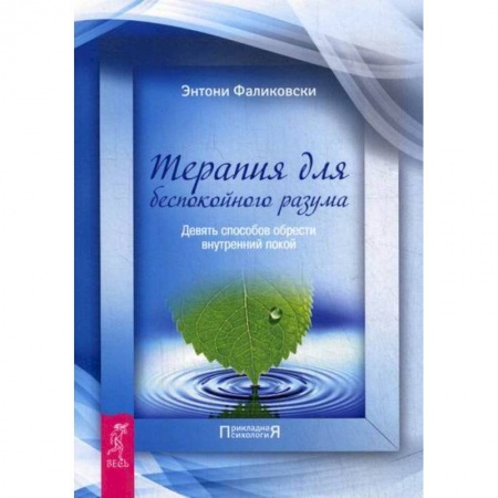Практическая психология, книга Терапия для беспокойного разума купить по скидке