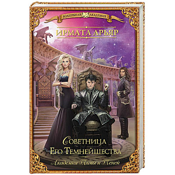 Академия Тьмы и Теней. Советница Его Темнейшества