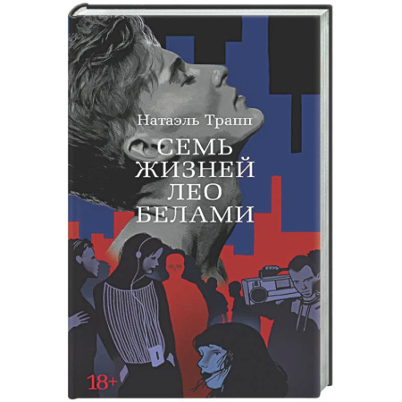 Зарубежная современная проза, книга Семь жизней Лео Белами купить по скидке