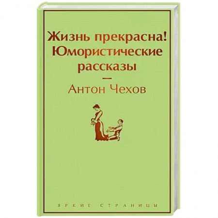 Русская классика, книга Жизнь прекрасна! Юмористические рассказы купить по скидке