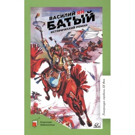 Исторические повести и рассказы, книга Батый купить по скидке