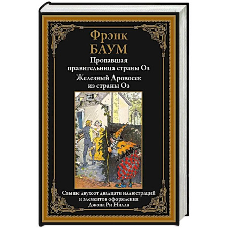 Зарубежная современная проза, книга Пропавшая правительница страны Оз. Железный Дровосек из страны Оз купить по скидке