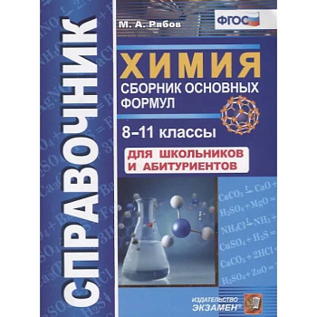 Справочник. Химия. Сборник основных формул. 8-11 классы. Для школьников и абитуриентов. ФГОС