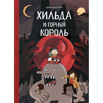 Хильда и горный король