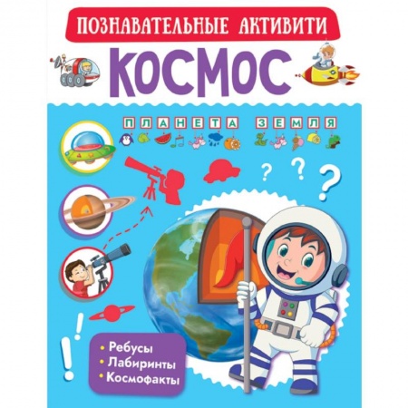 Человек. Земля. Вселенная, книга Космос купить по скидке