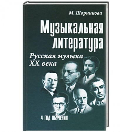 Теория и история музыки, книга Музыкальная литература Русская музыка ХХ века. 4 год обучения купить по скидке