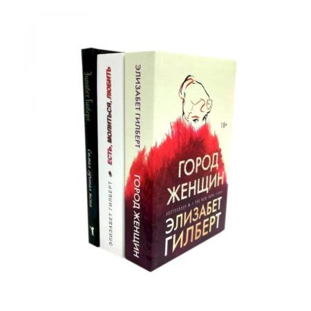 Зарубежная современная проза, книга Город женщин. Есть, молиться, любить. Самая лучшая жена (комплект из 3-х книг) купить по скидке