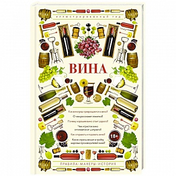 Вина. Иллюстрированный гид