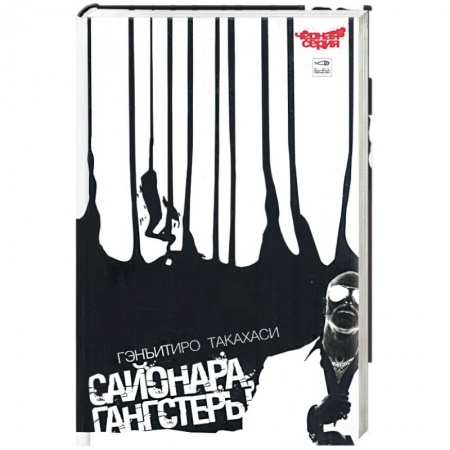 Книги, книга Сайонара. Гангстеры купить по скидке