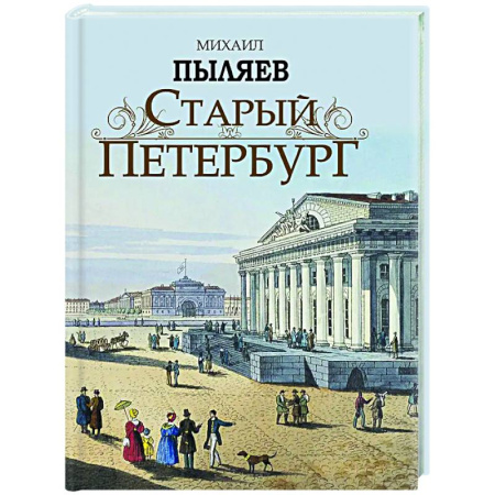 Русская современная проза, книга Старый Петербург. Рассказы из былой жизни столицы купить по скидке