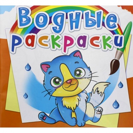 Водные раскраски, книга Водные раскраски. Котики купить по скидке