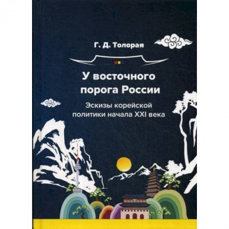 Политика, книга У восточного порога России. Эскизы корейской политики начала XXI века купить по скидке