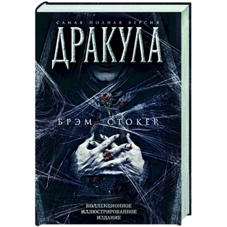 Классическая зарубежная фантастика, книга Дракула. Самая полная версия купить по скидке
