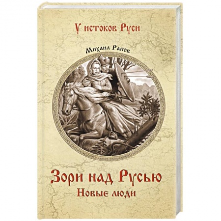 Исторический роман, книга Зори над Русью. Новые люди купить по скидке