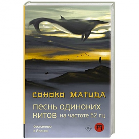 Зарубежная современная проза, книга Песнь одиноких китов на частоте 52 Гц купить по скидке