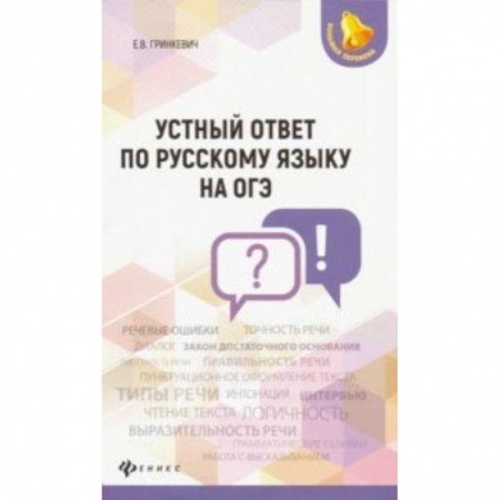 Русский язык. Учебные пособия, книга Устный ответ по русскому языку на ОГЭ купить по скидке