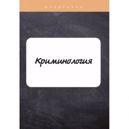 Нормативные правовые акты, книга Криминология купить по скидке
