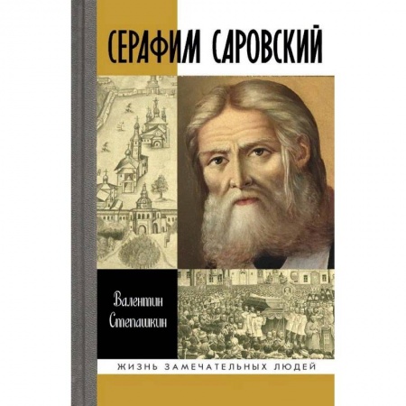 Жития русских святых, жизнеописания церковных деятелей, книга Серафим Саровский купить по скидке
