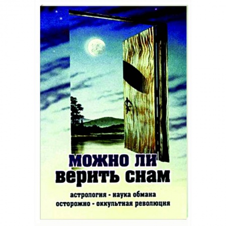 Православие, книга Можно ли верить снам купить по скидке