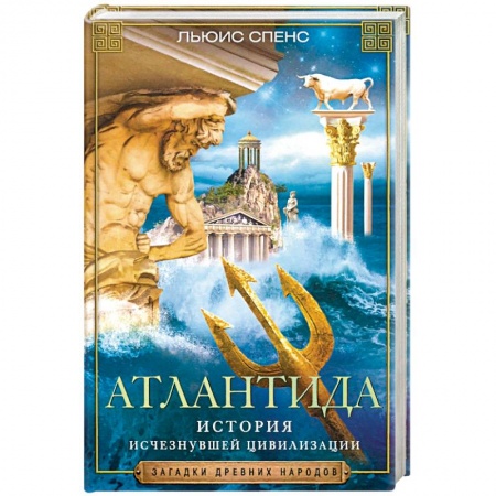 Загадки и тайны истории, книга Атлантида. История исчезнувшей цивилизации купить по скидке