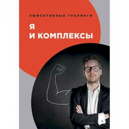 Психология, книга Я и комплексы купить по скидке