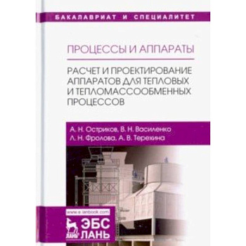 Процессы и аппараты. Расчет и проектирование аппаратов для тепловых и тепломассообменных процессов