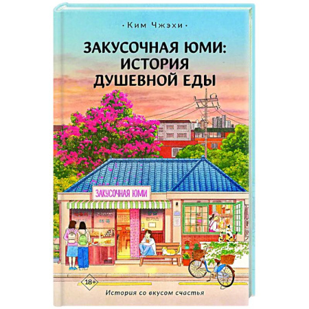 Зарубежная современная проза, книга Закусочная Юми: История душевной еды купить по скидке