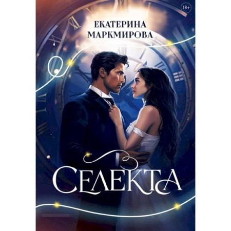 Отечественный любовный роман, книга Селекта купить по скидке