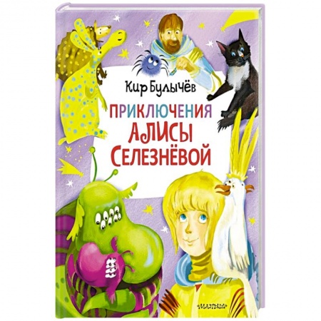 Мистика. Фантастика. Фэнтези, книга Приключения Алисы Селезнёвой  (3 книги внутри) купить по скидке