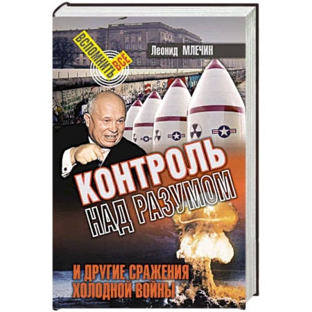 Политика, книга Контроль над разумом и другие сражения холодной войны купить по скидке