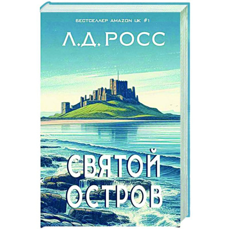Зарубежная современная проза, книга Святой остров.Из архива старшего инспектора уголовной полиции Райана купить по скидке