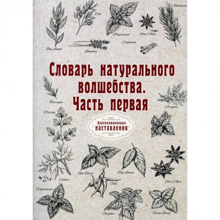 Магия и колдовство, книга Словарь натурального волшебства. Ч. 1 (репринт) купить по скидке