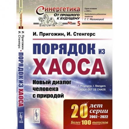 Естественные науки, книга Порядок из хаоса: Новый диалог человека с природой купить по скидке
