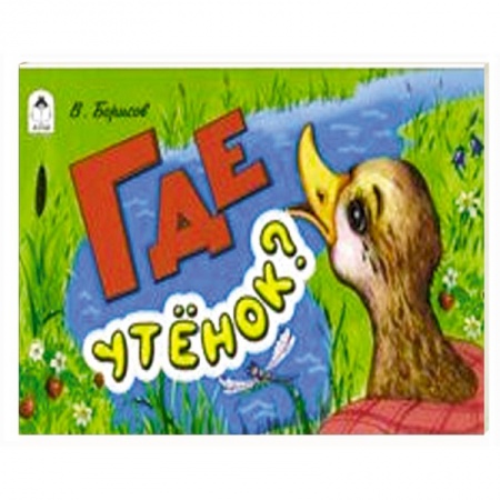 Повести и рассказы о животных, книга Где утёнок? купить по скидке